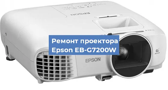 Замена системной платы на проекторе Epson EB-G7200W в Волгограде